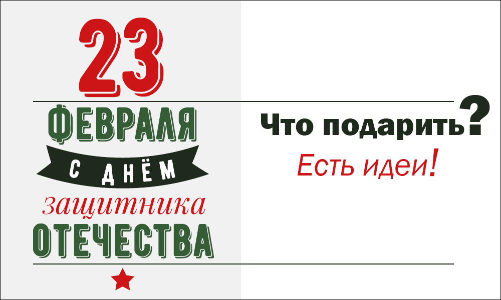 Идеи подарков на 23 февраля